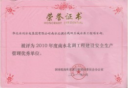 双王城项目部2010年度安全生产管理优秀单位