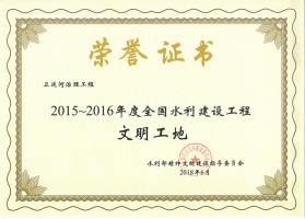 2015-2016年度全国水利建设工程文明工地