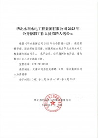 安博官网登录入口中国有限公司2023年公开招聘工作人员拟聘人选公示