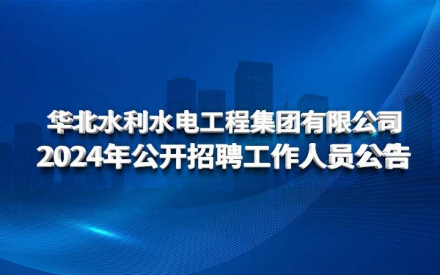 安博官网登录入口中国有限公司 2024年公开招聘工作人员公告