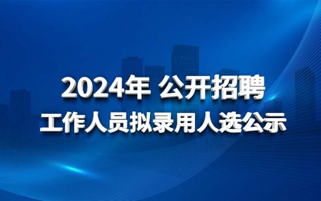 安博官网登录入口中国有限公司2024年 公开招聘工作人员拟录用人选公示